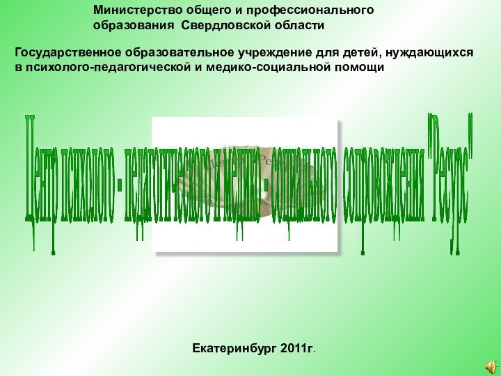 Министерство общего и профессионального образования Свердловской областиГосударственное образовательное учреждение для детей, нуждающихся