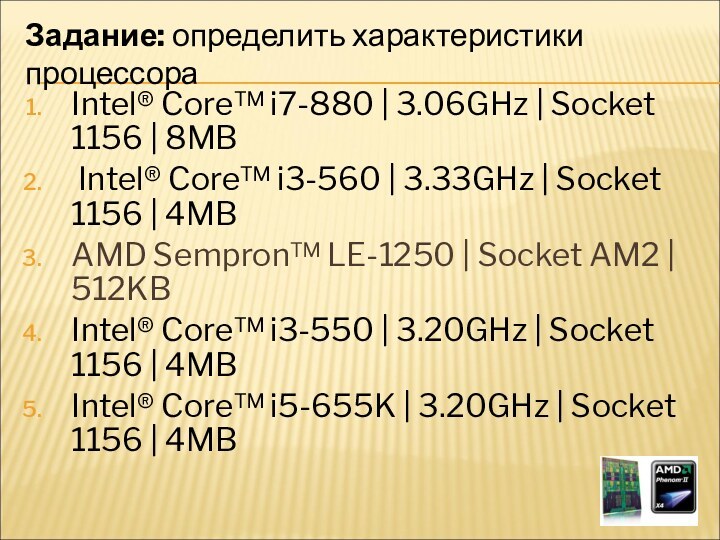 Intel® Core™ i7-880 | 3.06GHz | Socket 1156 | 8MB Intel® Core™ i3-560