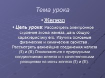 Железо