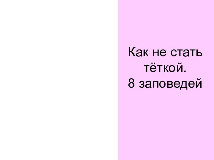 Как не стать тёткой.  8 заповедей