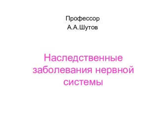 Наследственные заболевания нервной системы