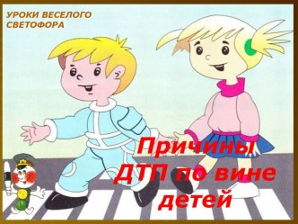 ДТП по вине детей