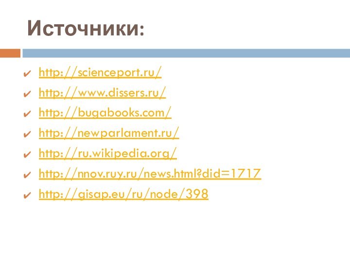 Источники:http://scienceport.ru/ http://www.dissers.ru/http://bugabooks.com/ http://newparlament.ru/http://ru.wikipedia.org/http://nnov.ruy.ru/news.html?did=1717http://gisap.eu/ru/node/398