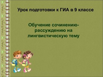 Обучение сочинению-рассуждению на лингвистическую тему