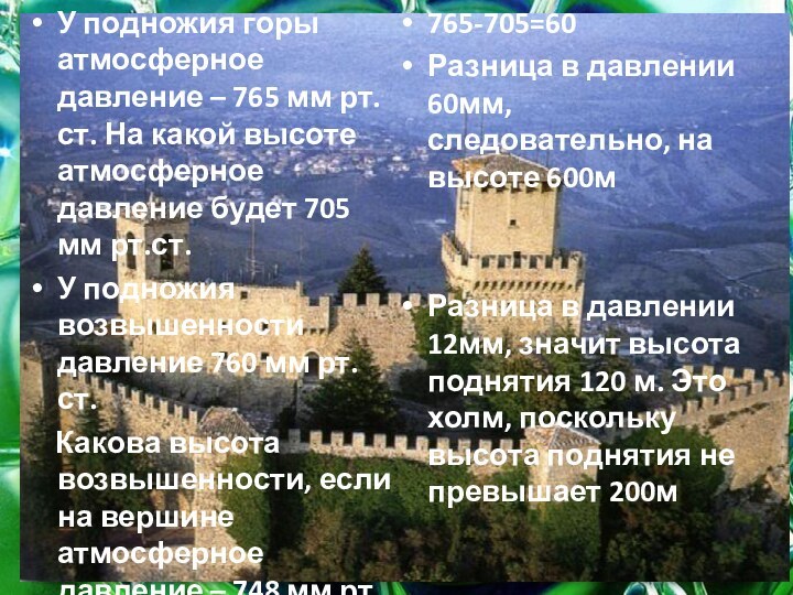 У подножия горы атмосферное давление – 765 мм рт.ст. На какой высоте