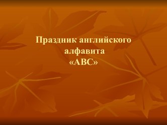 Алфавит английского языка