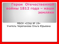 Герои Отечественной войны 1812 года – наши земляки