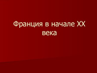 Франция в начале 20-го века