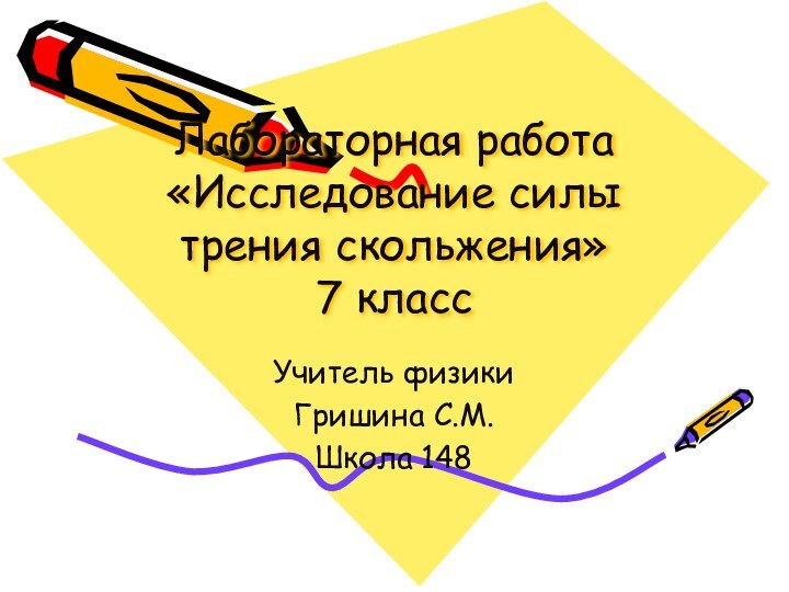 Лабораторная работа «Исследование силы трения скольжения» 7 классУчитель физикиГришина С.М.Школа 148