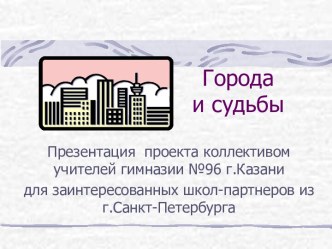 Города и судьбы