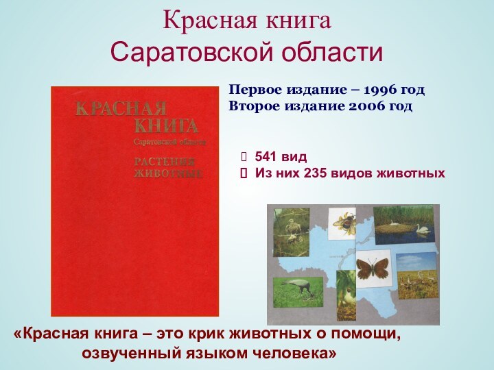 Красная книга  Саратовской областиПервое издание – 1996 годВторое издание 2006 год«Красная