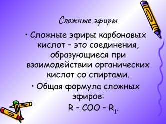 Сложные эфиры