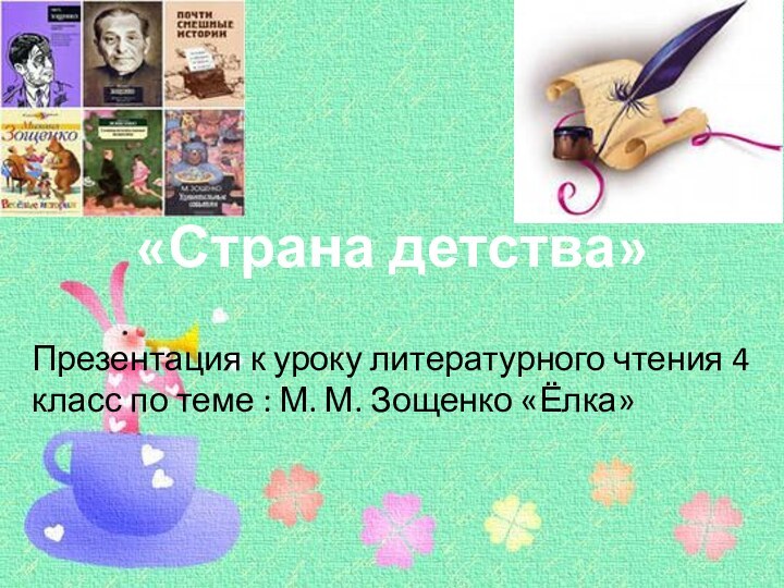 «Страна детства»Презентация к уроку литературного чтения 4 класс по теме : М. М. Зощенко «Ёлка»