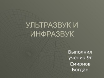 Ультразвук и инфразвук