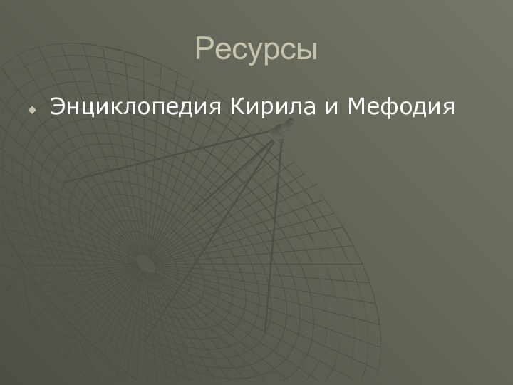 РесурсыЭнциклопедия Кирила и Мефодия