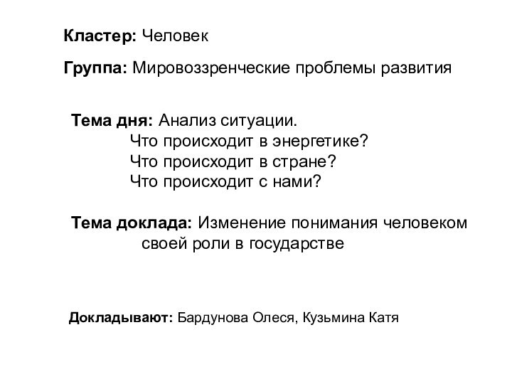 Докладывают: Бардунова Олеся, Кузьмина КатяТема дня: Анализ ситуации.
