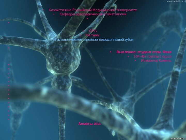 Казахстанско-Российский Медицинский УниверситетКафедра ортопедической стоматологии   СРСНа тему: «Гистологическое строение твердых тканей зуба»  Выполнил: студент