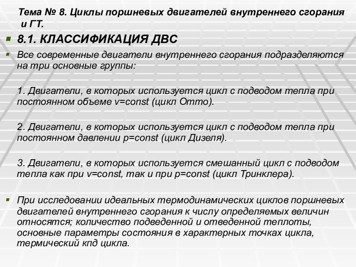 Тема № 8. Циклы поршневых двигателей внутреннего сгорания  и ГТ.8.1. КЛАССИФИКАЦИЯ