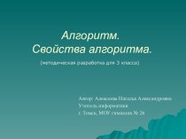 Алгоритм. Свойства алгоритма.