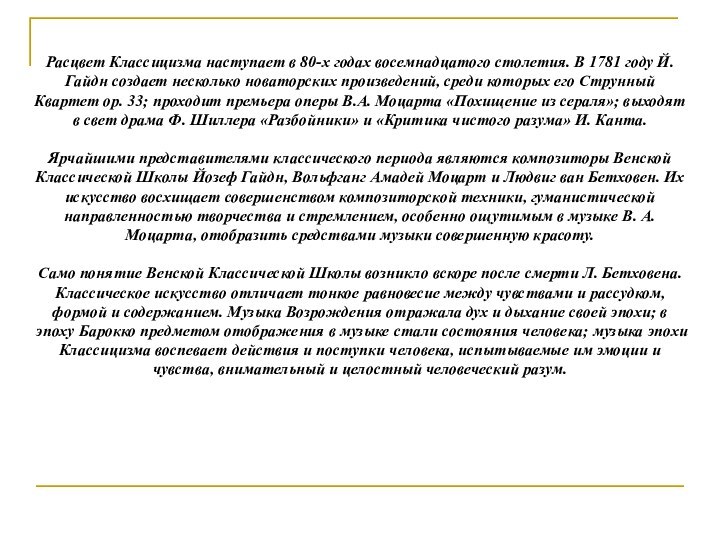 Расцвет Классицизма наступает в 80-х годах восемнадцатого столетия. В 1781 году Й.
