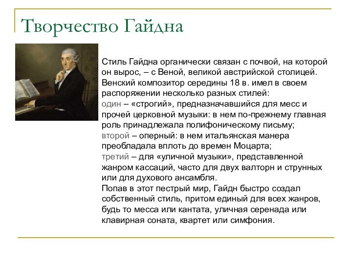Творчество ГайднаСтиль Гайдна органически связан с почвой, на которой он вырос, –