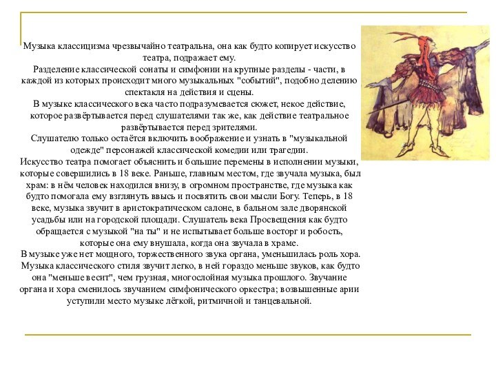 Музыка классицизма чрезвычайно театральна, она как будто копирует искусство театра, подражает ему.