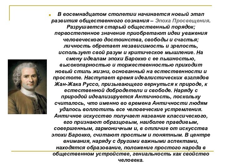 В восемнадцатом столетии начинается новый этап развития общественного сознания – Эпоха Просвещения.