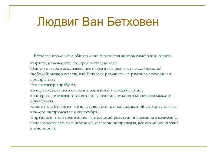 Бетховен продолжил общую линию развития жанров симфонии, сонаты, квартета, намеченную его