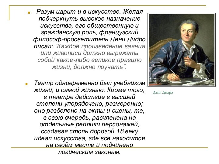 Дени ДидроРазум царит и в искусстве. Желая подчеркнуть высокое назначение искусства, его
