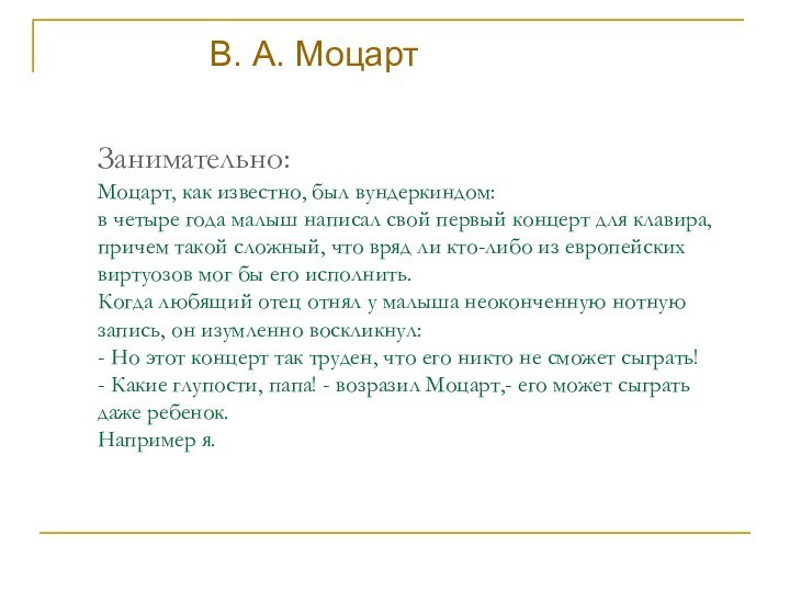 Занимательно: Моцарт, как известно, был вундеркиндом:  в четыре года малыш написал