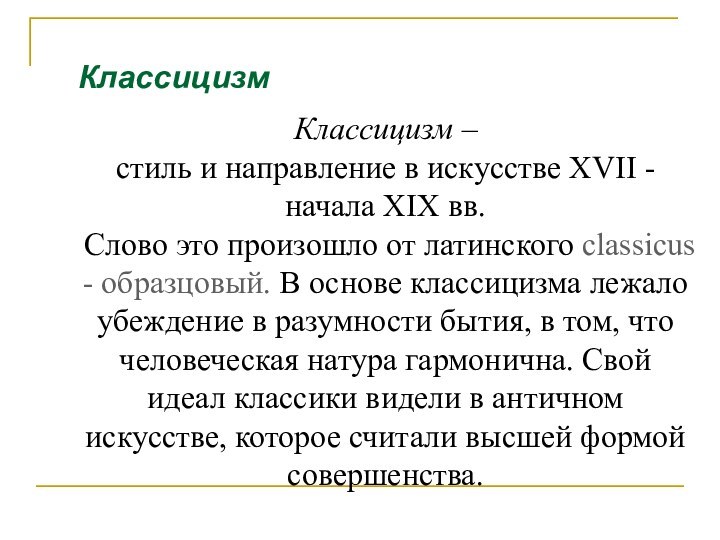 Классицизм – стиль и направление в искусстве XVII - начала XIX вв.