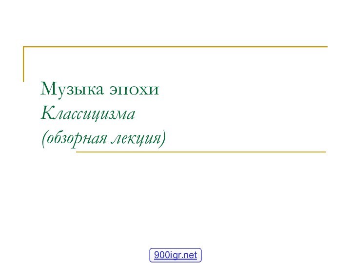 Музыка эпохи Классицизма (обзорная лекция)