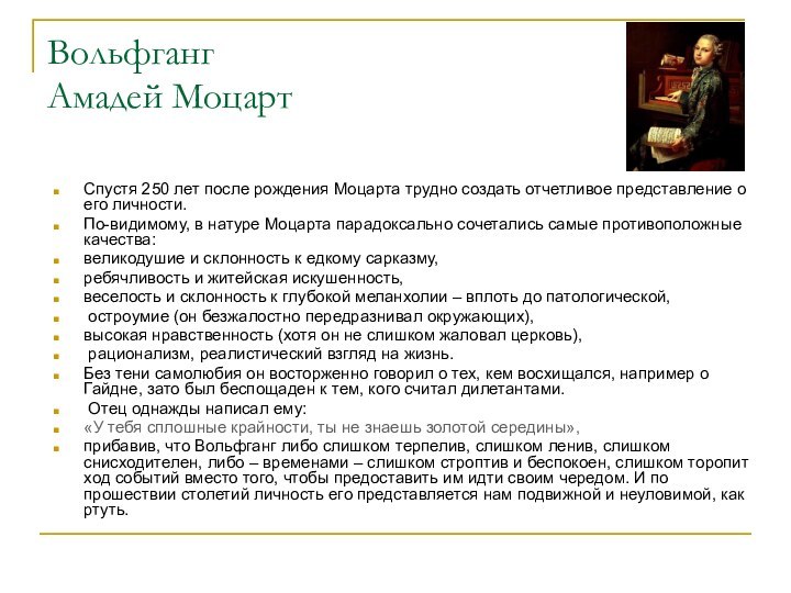 Вольфганг Амадей МоцартСпустя 250 лет после рождения Моцарта трудно создать отчетливое представление