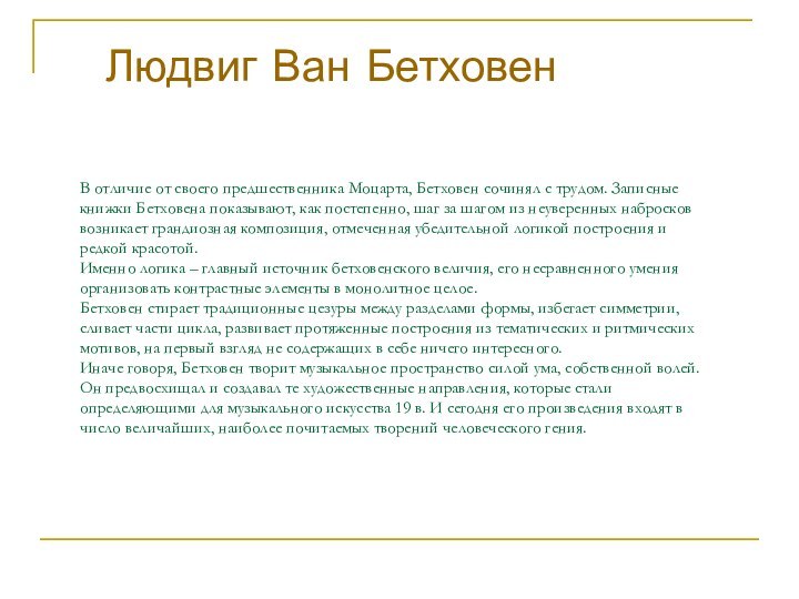 В отличие от своего предшественника Моцарта, Бетховен сочинял с трудом. Записные книжки