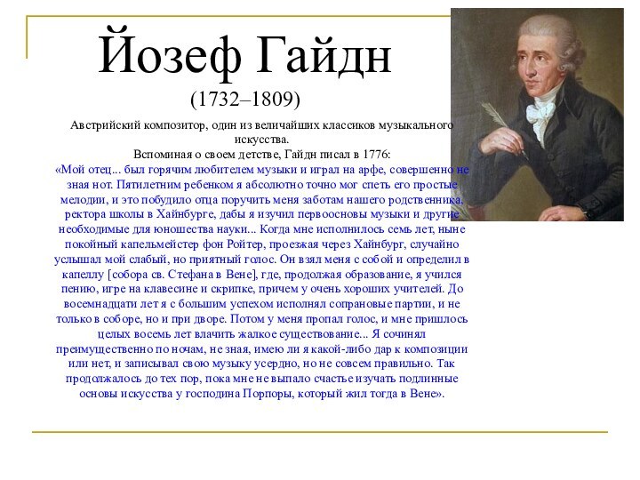 Йозеф Гайдн(1732–1809)Австрийский композитор, один из величайших классиков музыкального искусства. Вспоминая о своем
