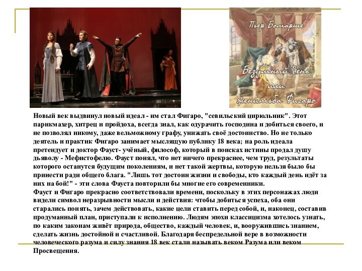 Новый век выдвинул новый идеал - им стал Фигаро, 