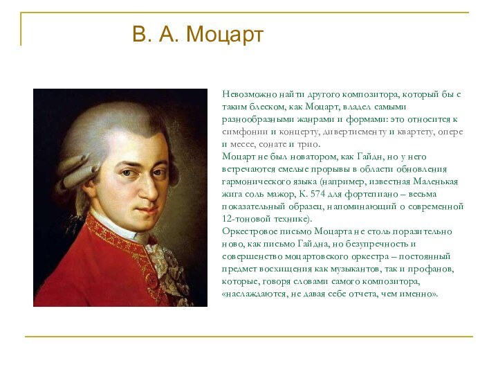 Невозможно найти другого композитора, который бы с таким блеском, как Моцарт, владел