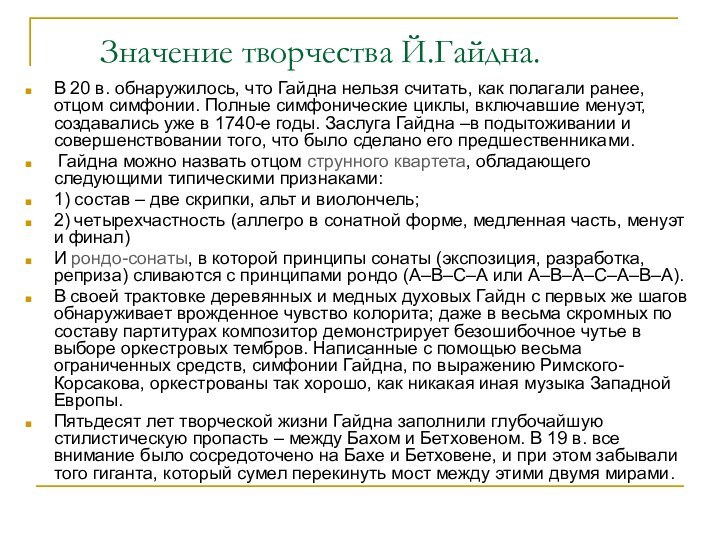 Значение творчества Й.Гайдна.В 20 в. обнаружилось, что Гайдна нельзя считать, как полагали