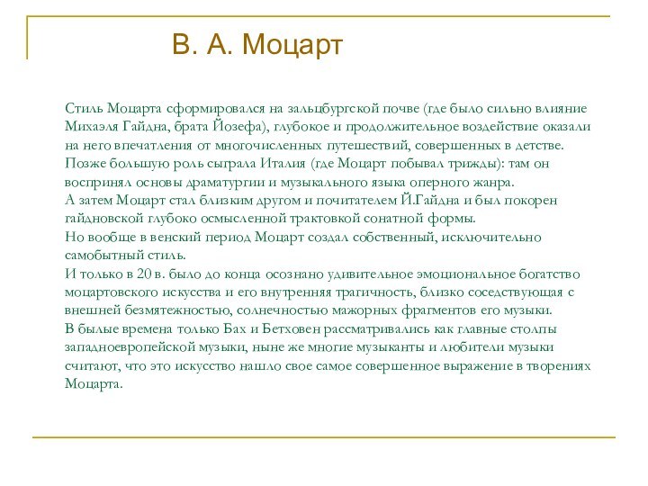 Стиль Моцарта сформировался на зальцбургской почве (где было сильно влияние Михаэля Гайдна,