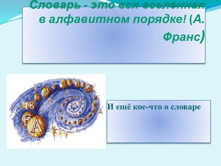 Словарь - это вся вселенная в алфавитном порядке! (А.Франс) И ещё кое-что о словаре