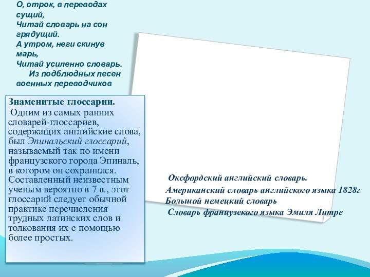 О, отрок, в переводах сущий, Читай словарь на сон грядущий. А утром,