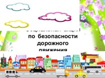 Акция ПДД В 3Д по пропаганде безопасности на дорогах Каменска-Уральского