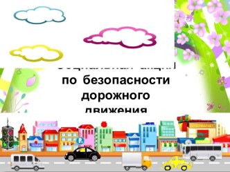 Акция ПДД В 3Д по пропаганде безопасности на дорогах Каменска-Уральского