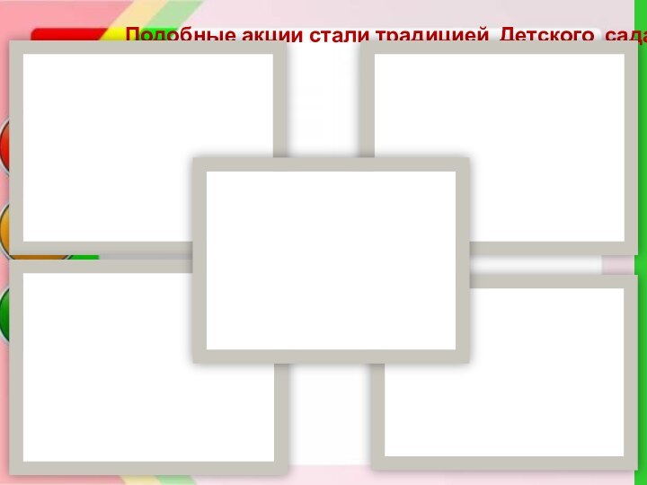 Подобные акции стали традицией Детского сада.