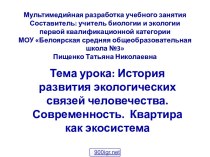 История развития экологических связей человечества. Современность. Квартира как экосистема