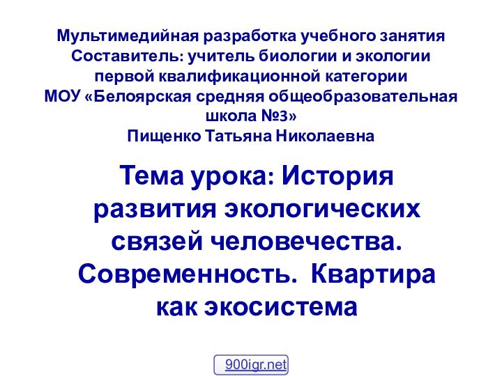 Мультимедийная разработка учебного занятия Составитель: учитель биологии и экологии  первой квалификационной