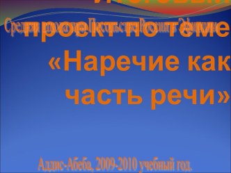 Наречие как часть речи