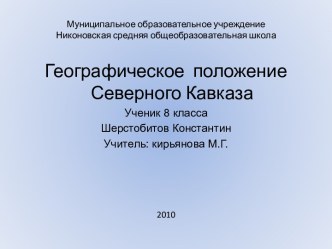 Географическое положение Северного Кавказа