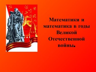 Математики и математика в годы Великой Отечественной войны