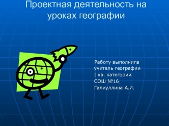 Проектная деятельность на уроках географии